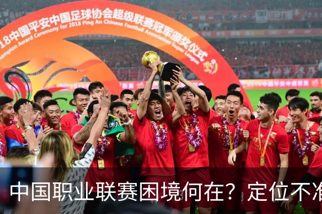 中国职业联赛困境何在？定位不准！理念错位！