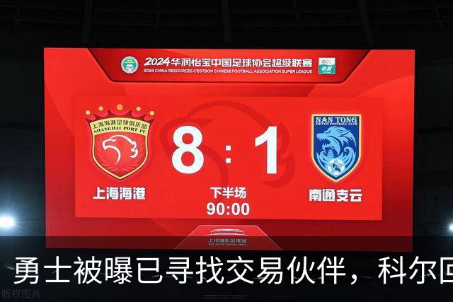 勇士被曝已寻找交易伙伴，科尔回应波尔津吉斯处境