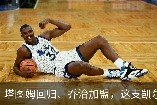 塔图姆回归、乔治加盟，这支凯尔特人到底算不算争冠队？