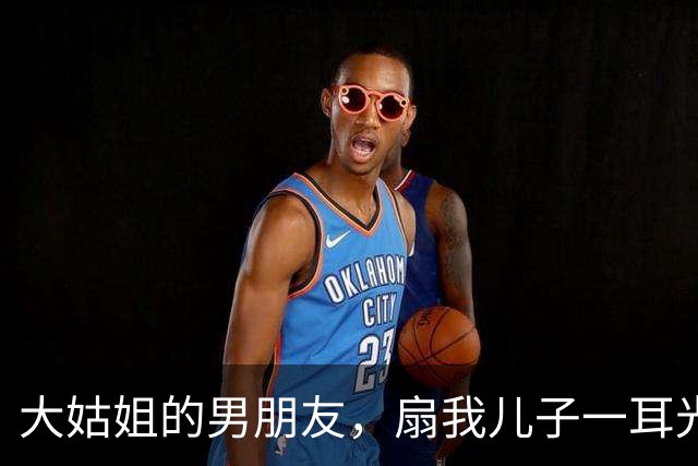 大姑姐的男朋友，扇我儿子一耳光，我平静的给总裁丈夫打去了电话