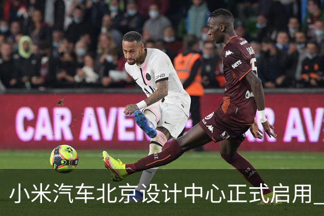 小米汽车北京设计中心正式启用 雷军公开招募汽车设计大牛