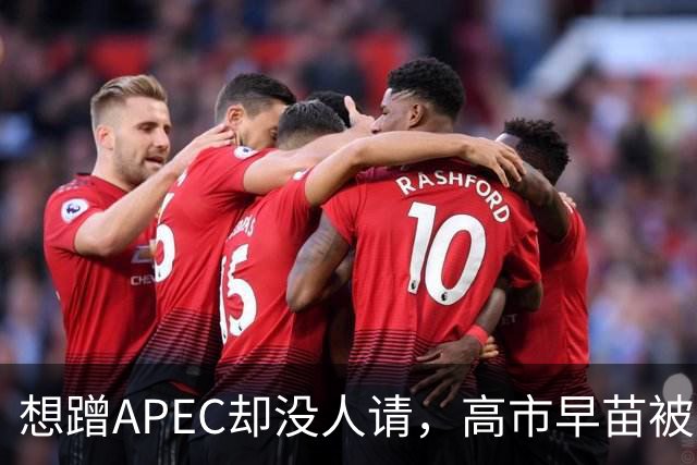 想蹭APEC却没人请，高市早苗被晾一边，台阶找得太滑稽