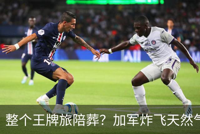 整个王牌旅陪葬？加军炸飞天然气田，弹药殉爆，损失创二战来之最