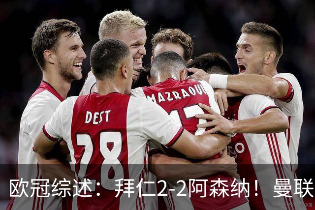 欧冠综述：拜仁2-2阿森纳！曼联1-4 皇马4-1 十人国米绝杀获首胜