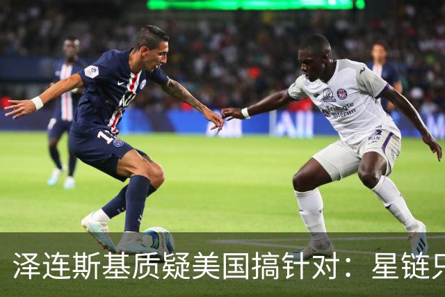 泽连斯基质疑美国搞针对：星链只限制乌克兰，是有计划的行动！