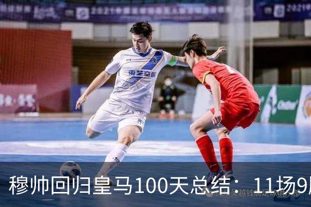 穆帅回归皇马100天总结：11场9胜战绩亮眼+皇马更衣室趋于稳定