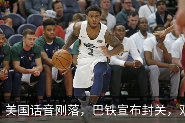 美国话音刚落，巴铁宣布封关，双向封锁已成型？就等伊朗认输