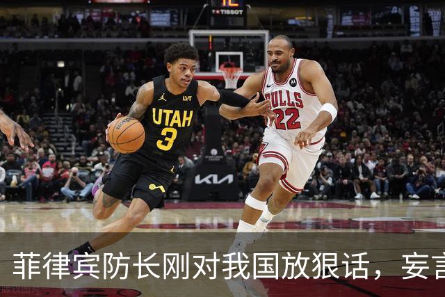菲律宾防长刚对我国放狠话，妄言“战争”，还没捂热，就怂了？