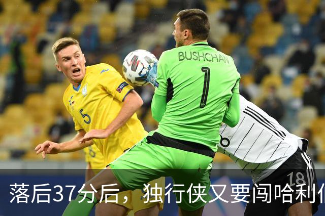落后37分后,独行侠又要闯哈利伯顿主场首秀