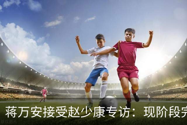 蒋万安接受赵少康专访：现阶段完全不想2028，力挺卢秀燕扛重任