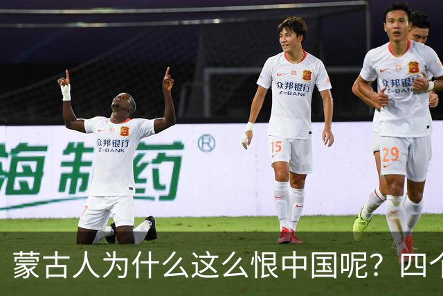蒙古人为什么这么恨中国呢？四个大实话，听完千万别不舒服