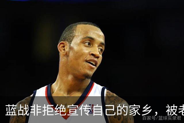蓝战非拒绝宣传自己的家乡，被老家人骂上热搜，忘恩负义