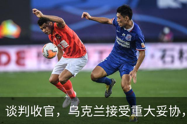谈判收官，乌克兰接受重大妥协，普京致谢特朗普，英法德意选边站