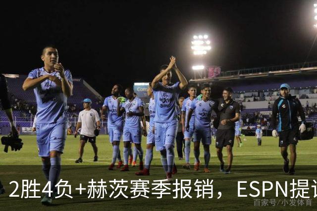 2胜4负+赫茨赛季报销，ESPN提议老鹰把巴克利送去维京人