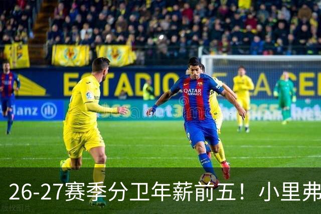 26-27赛季分卫年薪前五！小里弗斯上榜，爱德华兹仅第四